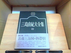 三島由紀夫全集　22　新潮社版 1975年3月25日 発行