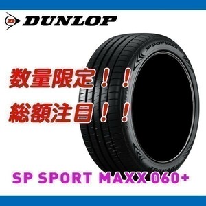 新品 SP SPORT MAXX 060+ 275/50R20 [4本送料込み 171,000円～] ダンロップ 正規品 275/50/20 数量限定の特別価格！