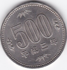 ☆☆☆500円　白銅貨　平成3年 極美品★