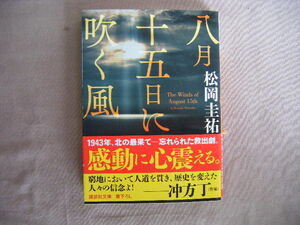 2017年8月第1刷　講談社文庫『八月十五日に吹く風』松岡圭祐著　講談社