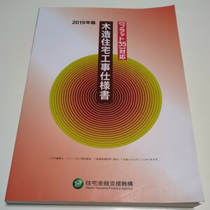 2019年版 フラット35対応 木造住宅工事仕様書 独立行政法人 住宅金融支援機構 中古 設計 建築 図面 申請