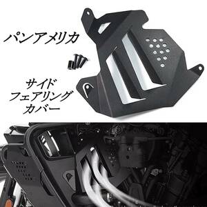 国内発送 HARLEY ハーレー パンアメリカ サイドフェンダーカバー RA1250/S スペシャル サイドフェアリング アルミ エンジンガード カスタム