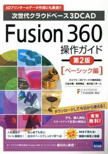 Ｆｕｓｉｏｎ３６０操作ガイド　第２版　ベーシック編 次世代クラウドベース３ＤＣＡＤ／三谷大暁(著者),別所智広(著者),坂元浩二(著者)