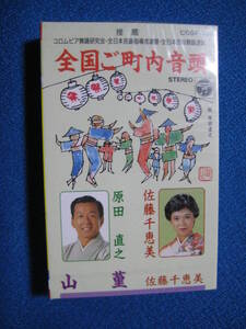 カセットテープ★全国ご町内音頭／山菫　原田直之・佐藤千恵美★シングル★1178