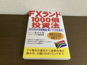 【日本全国 送料込】FXランド1000倍投資法 喜多弘樹 八丁堀克美 かんき出版 書籍 OS3391