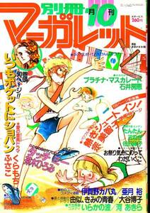 別冊マーガレット　昭和55年10月号