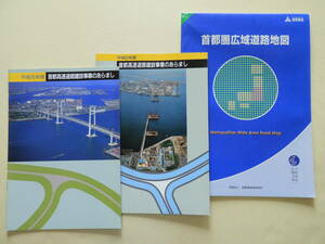 ★首都高速資料 首都圏広域道路地図 首都高速道路建設事業のあらまし