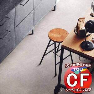 床シート 送料無料 クッションフロア 撥水、抗菌、防カビ、さらっと感 シート東リのCFシート-H CF9649(長さ1m)