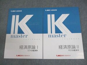 XI10-080 LEC東京リーガルマインド 公務員試験 Kマスター 経済原論I/II ミクロ/マクロ経済学 2024年合格目標 未使用品 2冊 ☆ 19S4C