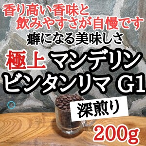 自家焙煎 コーヒー豆 注文後焙煎 マンデリン・ビンタンリマG1 200g #はなまる珈琲