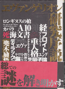 0974【送料込み】兜木励悟 著「エヴァンゲリオン研究序説」KKベストセラーズ刊