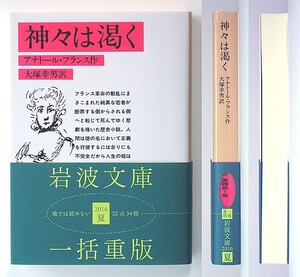 ◆岩波文庫◆『神々は渇く』◆アナトール・フランス◆大塚幸男 [訳]◆新品同様◆