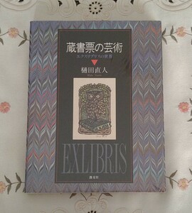 蔵書票の芸術 〜エクスリブリスの世界〜 樋田直人著 淡交社 ビニールカバー美品 1997年 初版