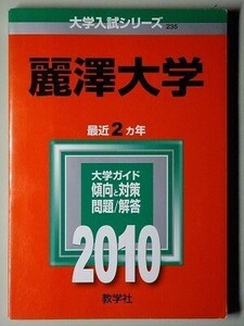 f3古本【大学受験】過去問 赤本 麗澤大学 2010年版 中古本 定価1764円　※難あり