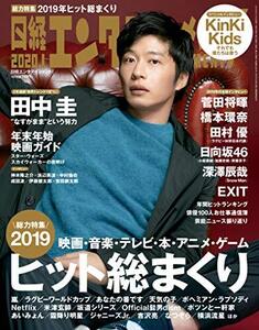 【中古】日経エンタテインメント! 2020年 01 月号【表紙: 田中圭 / インタビュー: KinKi Kidsほか】