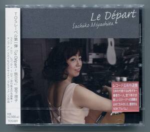 ☆送料込/ 宮下祥子 / Le Depart ～旅立ち～　レゴンディ　メルツ　コスト　ローラン・ディアンス　J.S.バッハ / 未開封