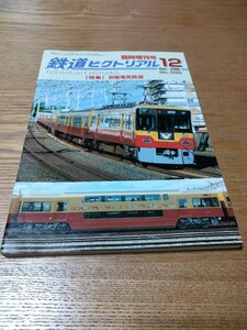 鉄道ピクトリアルNo.695臨時増刊号特集 京阪電気鉄道　2000年12月号