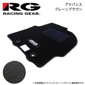 RG レーシングギア 車種専用フロアマット アドバンス プレーンブラウン NV200バネットワゴン M20 H21.5～ 5人乗車