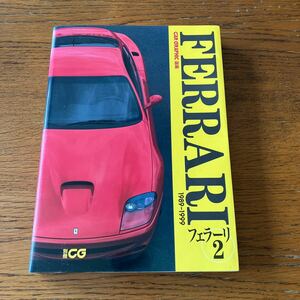 Ferrariの本『CG選集 フェラーリ2 1989-1999』★二玄社 別冊CG★F40/F50/F355/360モデナ/348/328/512TR/456GT/550マラネロ/333SP 他