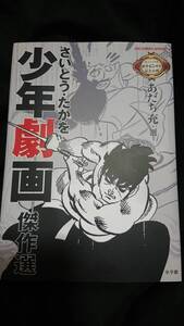 さいとう・たかを少年劇画傑作選 選者&解説 あだち充