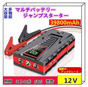 PSE認証付！スマート液晶表示!多機能39800mAh！ジャンプスターター 車・バッテリー上がり・PC・スマホ充電－キャンプに最適！