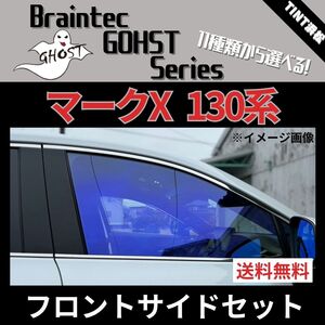 マークX 130系 GRX130 GRX133 GRX135 ★フロントサイド2面★ ゴースト ファニー ファンキー アイスブルー ゴースト2ネオ ローズ3 他