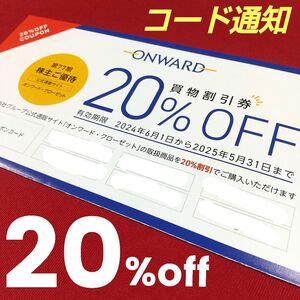 【匿名コード通知、送料無料】オンワード・クローゼット〔ONWARD〕 買物割引クーポン 20%OFF×１回分 株主優待券 買物券 即決 最新 新着