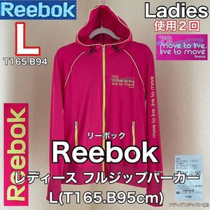 超美品Reebok(リーボック)レディース フルジップ パーカー L(T165.B95cm)ピンク ジャケット スポーツ ストレッチ アウトドアゴルフ使用２回