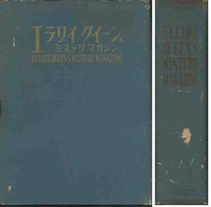 オリジナル・バインダー付き「ＥＱＭＭ」１９６０年①～⑥全６巻