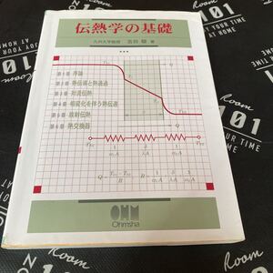 伝熱学の基礎 吉田駿／著　オーム社開発局／企画編集