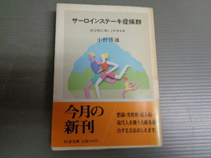 小野博通　　サーロインステーキ症候群　　ちくま文庫