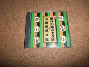 [CD][送料無料] 傑作小咄五十五話+三亀松都々逸