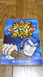 宮本武蔵　パチスロ　ガイドブック　小冊子　カタログ　アルゼ　新品　未使用　非売品　希少品　入手困難