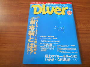 【送料無料】Diver 1999年4月号