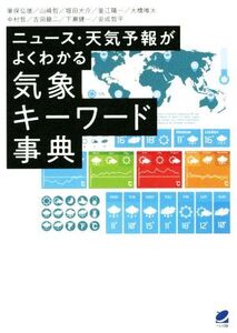 気象キーワード事典 ニュース・天気予報がよくわかる ベレ出版の気象シリーズ/筆保弘徳(著者),山崎哲(著者),中村哲(著者),安成哲平(著者),