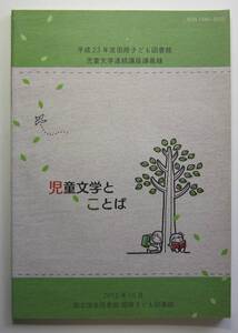 児童文学とことば　平成２３年度国際子ども図書館児童文学連続講座講義録