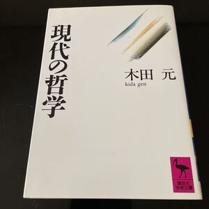 現代の哲学 （講談社学術文庫　９６８） 木田元／〔著〕