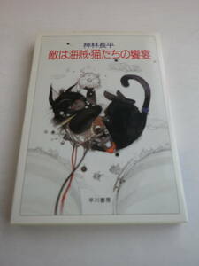 敵は海賊・猫たちの饗宴 神林長平 著（ハヤカワ文庫）1998年4月15日第12刷