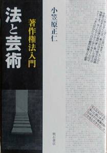 法と芸術　著作権法入門　　小笠原正仁a