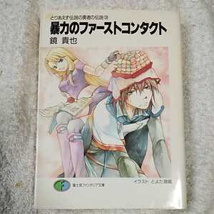 暴力のファーストコンタクト とりあえず伝説の勇者の伝説〈3〉 (富士見ファンタジア文庫) 鏡 貴也 訳あり ジャンク 9784829115763