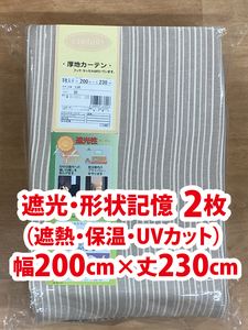 72-2）新品！遮光ドレープカーテン2枚　形状記憶　幅200cm×丈230cm ストライプ柄　※残り2枚