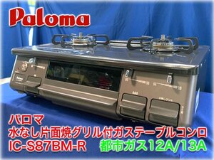 パロマ 水なし片面焼グリル付ガステーブルコンロ IC-S87BM-R 都市ガス12A/13A 右強火力 ホーロートップ シールドトップ あんしんモード