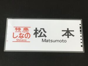 特急しなの 松本 ラミネート方向幕 レプリカ サイズ 約275㎜×580㎜ 445