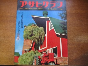 アサヒグラフ1960.9.18チャップリン/ローマ五輪/台風16号/北海道