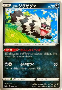 ポケモンカード　ガラルジグザグマ 110/190