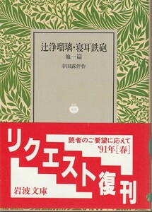 幸田露伴　辻浄瑠璃　寝耳鉄砲　他一篇　岩波文庫　岩波書店