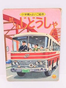 希少 レア◆絵本◆【はしれじどうしゃ】小学館のよいこ絵本 車 自動車 バス 一部落書き有 昭和 レトロ 蒐集 昭和 古本 古書 図書 当時物