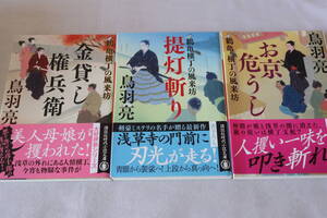 初版　★　鳥羽亮　　鶴亀横丁の風来坊　３作品　★　講談社時代小説文庫/即決