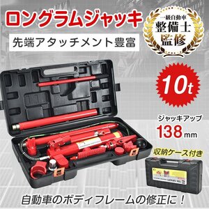 送料無料 ロングラムジャッキ ガレージジャッキ 油圧ジャッキ 車 10t ジャッキアップ ポートパワーセット ポートパワー 修理 板金 ee351