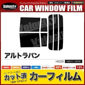 カーフィルム カット済み リアセット アルトラパン HE22S スーパースモーク 【5%】